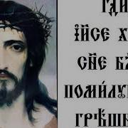 Рождественские Песнопения Молитва Иисусова