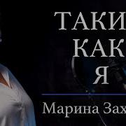 И Така Я Не Така