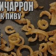 Рецепт Чичаррон Простая Закуска К Пиву