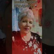 Заходи Подруга Посидим