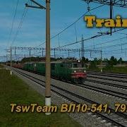 Trainz Simulator 12 Tswteam Вл10 541 792 Смет