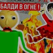 Школа Балди Горит На Помощь Baldi S Basics Mod Балди Мод