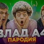 А4 Пародия