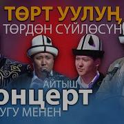 Айтыш Толугу Менен
