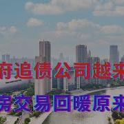 向政府追债的公司越来越多 二手房交易回暖原因原来如此