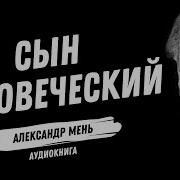 Мень Сын Человеческий Аудиокнига