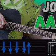 Jony Лали На Гитаре