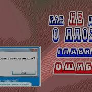 Не Думать О Плохом