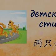 Стихи Для Детей На Китайском