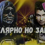 Популярные Но Забытые Заедающие Рэп Песни