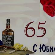 С Юбилеем Мужчине 65 Лет