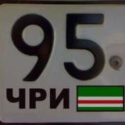 Песня 95 Регион