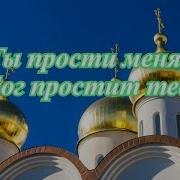 Ты Прости Меня И Бог Простит Тебя