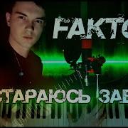 Макс Я Постараюсь Забыть Глаза Cover