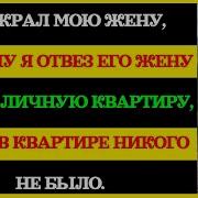 Он Украл Мою Жену Поэтому Я Взял Его Жену История Измены Жены