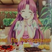 Nightcore По Ресторанам