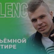 S1Lenc На Съёмной Квартире Новинка 2019