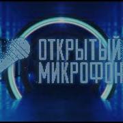 Открытый Микрофон Открытый Микрофон 6 Сезон Финал