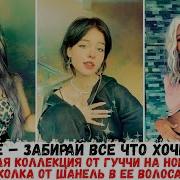 Новая Колекция От Гучи На Ногах Заколка Шанель В Ее Волосах
