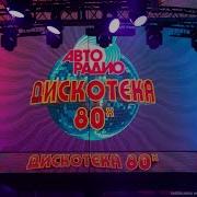 Дискотека 80 90 Авторадио 2019