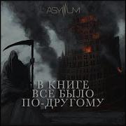 Asylllum В Книге Всё Было По Другому