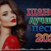 Включай На Полную Шансон