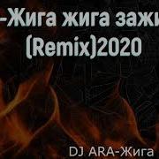 Dj Ara Жига Жига Зажигалка Remix 2020