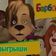 Барбоскины Гвоздь Мне В Кеды