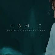 Homie Не Кто Не Заменят Тебя