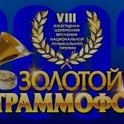 Золотой Граммофон 2003