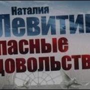 Наталия Левитина Опасные Удовольствия 2