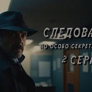 Следователь По Особо Секретным Делам 2