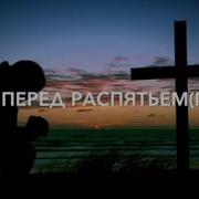Стою Перед Распятьем Минус