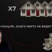 Танцуй Пока Никто Не Видит