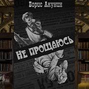 Акунин Не Прощаюсь