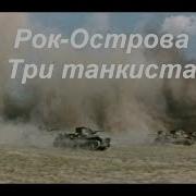 Пестня Три Танкиста В Ремиксе Рок Острова