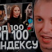 Яндекс Топ 100