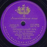 Прощальный Луч Цфасман