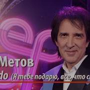 Кай Метов Последние Песни