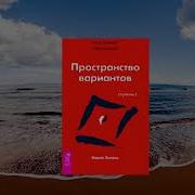 Трансерфинг Реальности Вадим Зеланд 1 Ступень Mp3