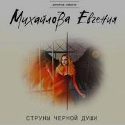 Евгения Михайлова Струны Черной Души