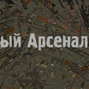 Новый Арсенал 5 0 Установка Правки И Настройка Мода