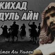 Сулайман Аль Ульван Джихад Фардуль Айн