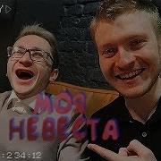 Поперечный Невеста