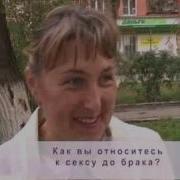 Как Вы Относитесь К Сексу