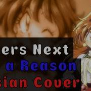 Slayers Next Give A Reason На Русском Русская Версия By Xromov Nika Lenina