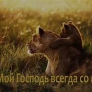 Мой Господь Всегда Со Мною