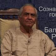 Начало Балсекар Рамеш Сознание Говорит