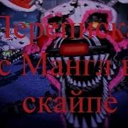 Переписка С Мангл Из Фнаф