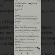 Текст Песни Lill Krystall Факбой